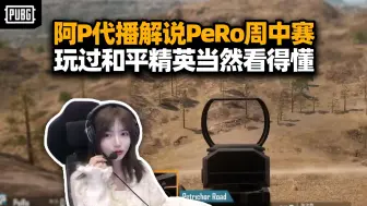 Download Video: 阿P给XDD代播一天200 客观解说PeRo周中赛 主播玩过和平精英当然看得懂啊！