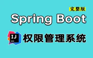 Скачать видео: 【Java项目实战教程】Spring boot+vue-element-admin前后端分离权限管理系统全套完整 | 附源码笔记 | 保姆级教学！