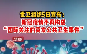 世卫组织5日宣布：新冠疫情不再构成“国际关注的突发公共卫生事件”。