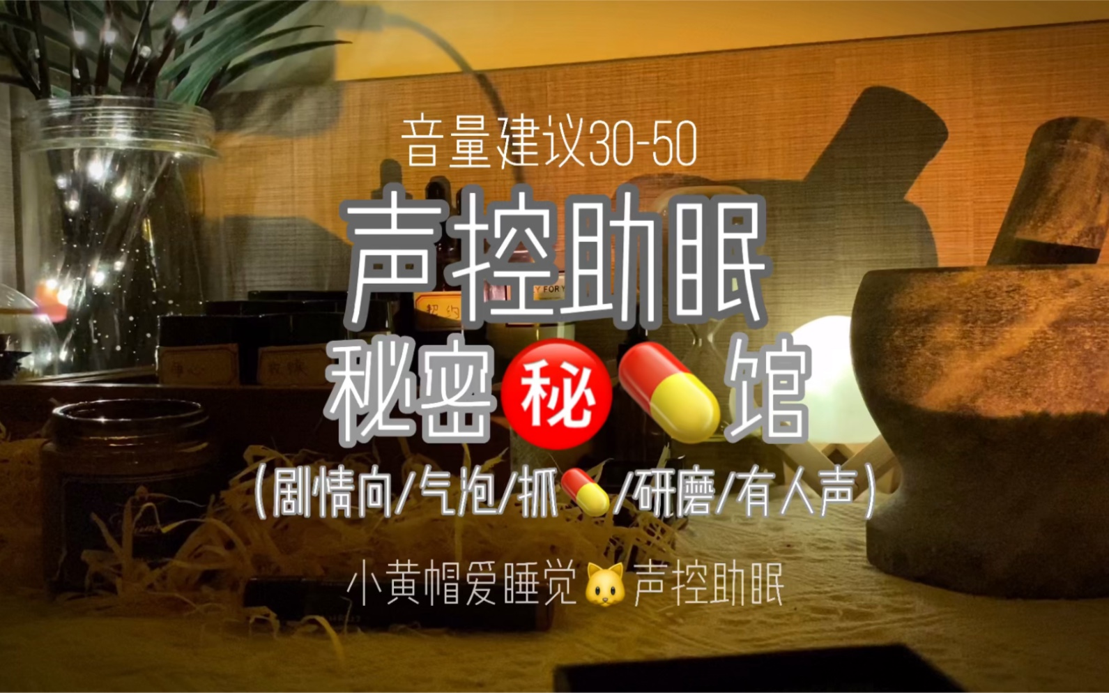 声控助眠神秘药馆/契约之水/配制悔恨药