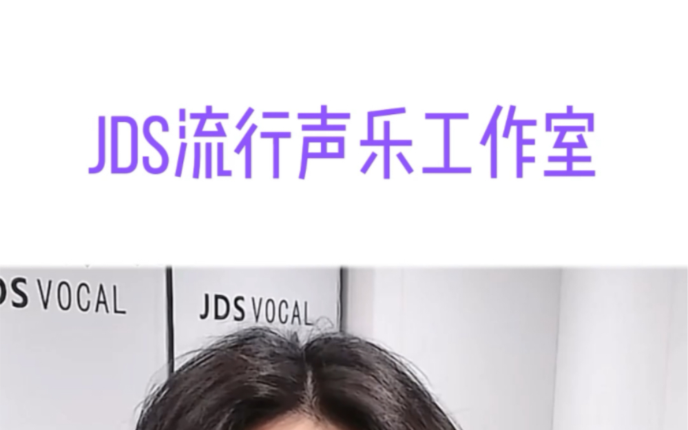 【JDS流行声乐】粉丝连麦教学!哔哩哔哩bilibili