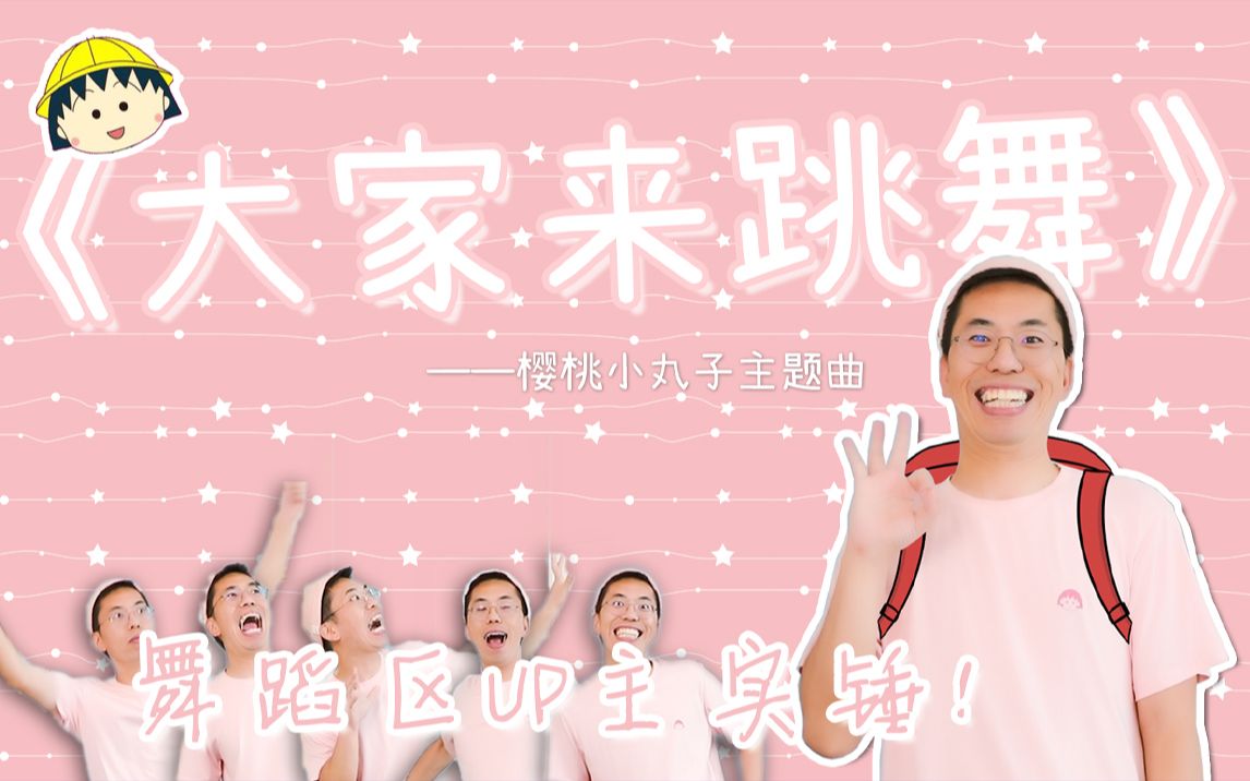 【十万粉丝福利】大家来跳舞!_哔哩哔哩_bilibili