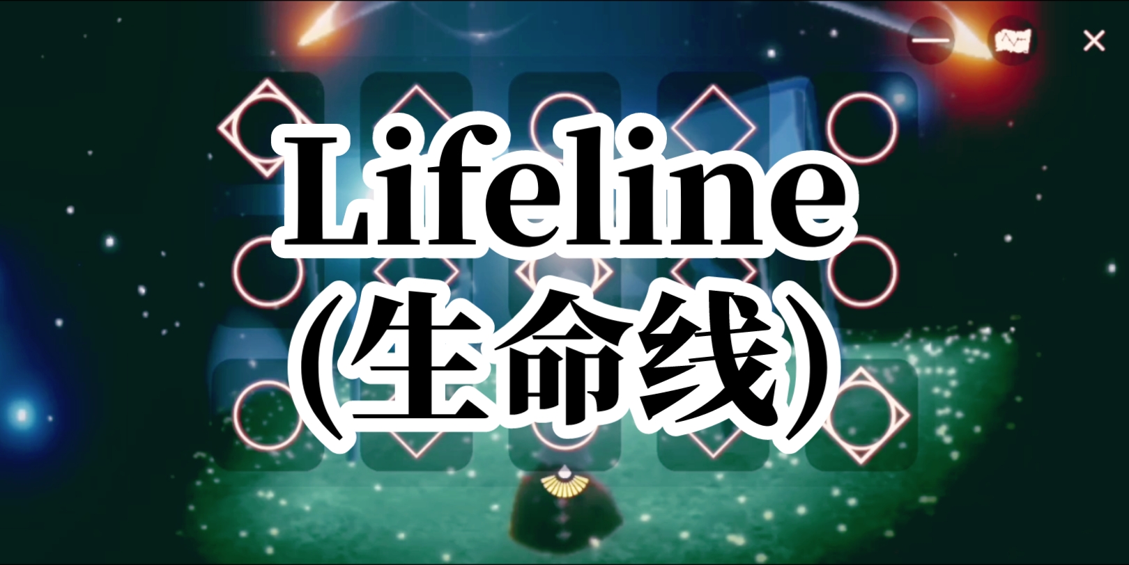 【光遇弹琴】lifeline(生命线) zeraphym六翼使徒