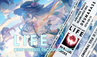 Download Video: 绯想的羽翼，再次展开！【东方同人歌曲】Life [Eris's A Fate Encounter Mix]  -FELT