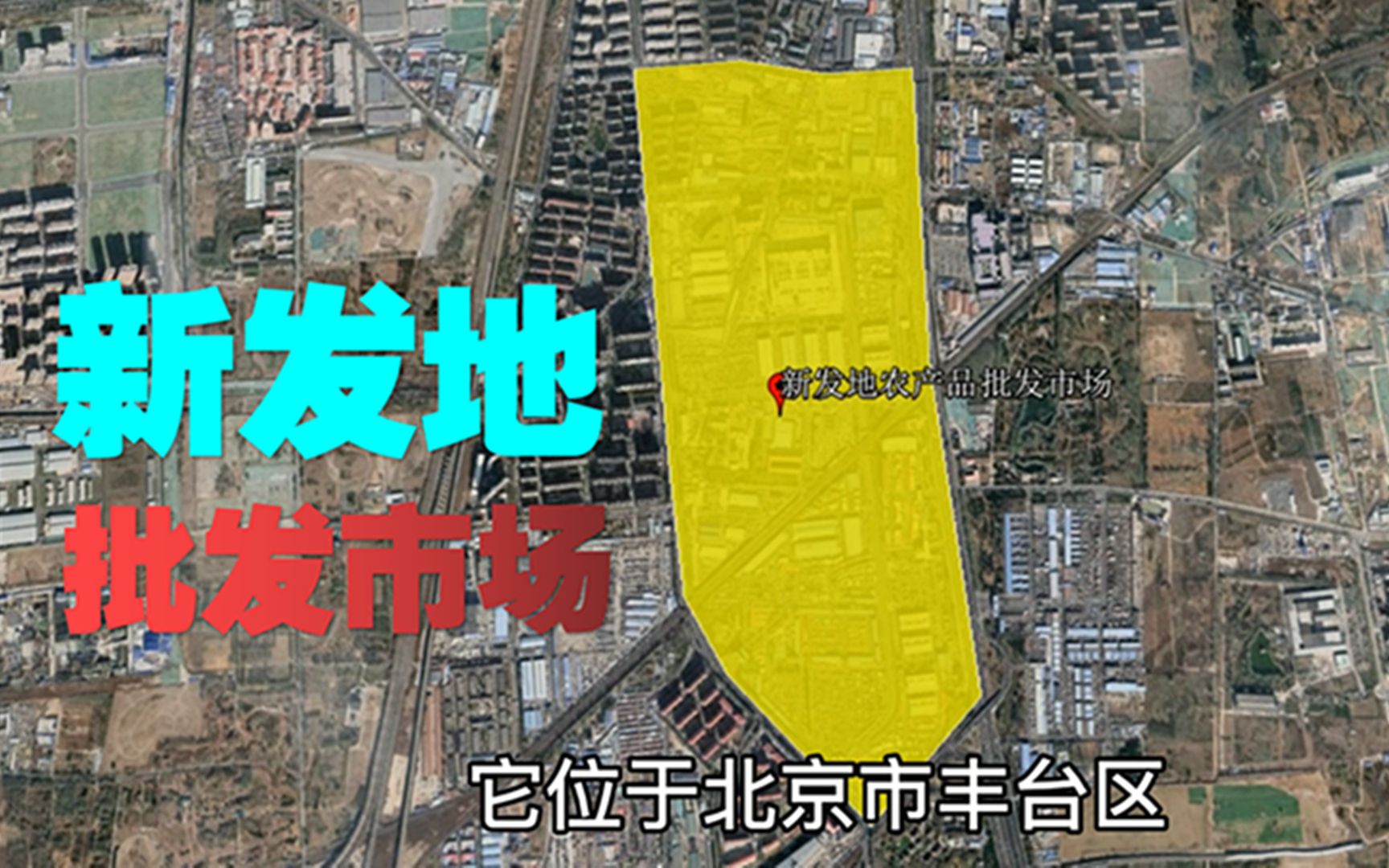 北京六大农产品批发市场在哪里?新发地交易量,交易额全国第一!