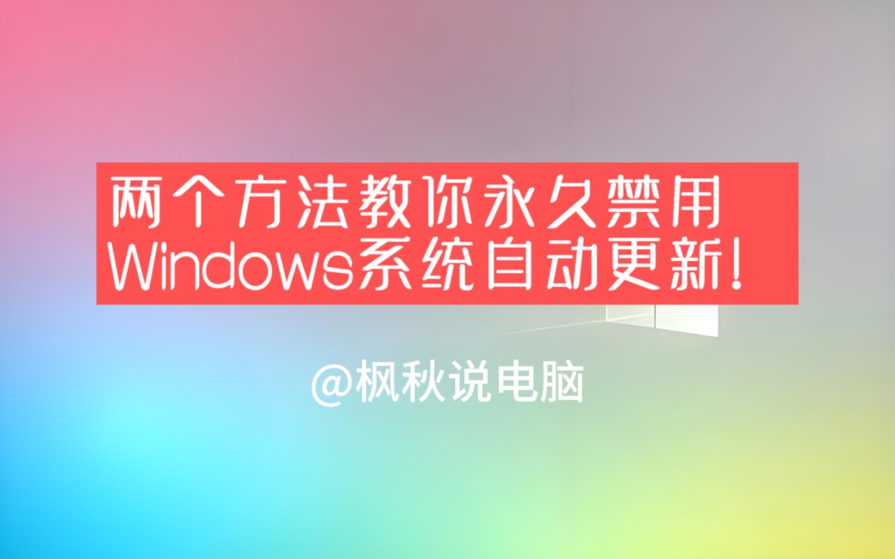 两个方法教你永久禁用Windows系统自动更新!哔哩哔哩bilibili