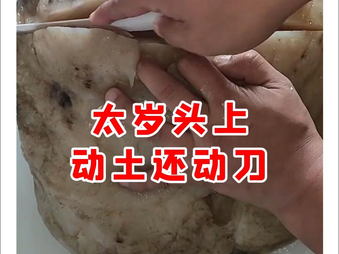 【微拍堂】太岁头上动土还动刀