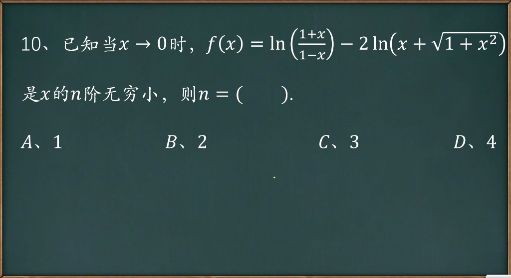 第10题高数等价无穷小泰勒公式n阶无穷小哔哩哔哩bilibili