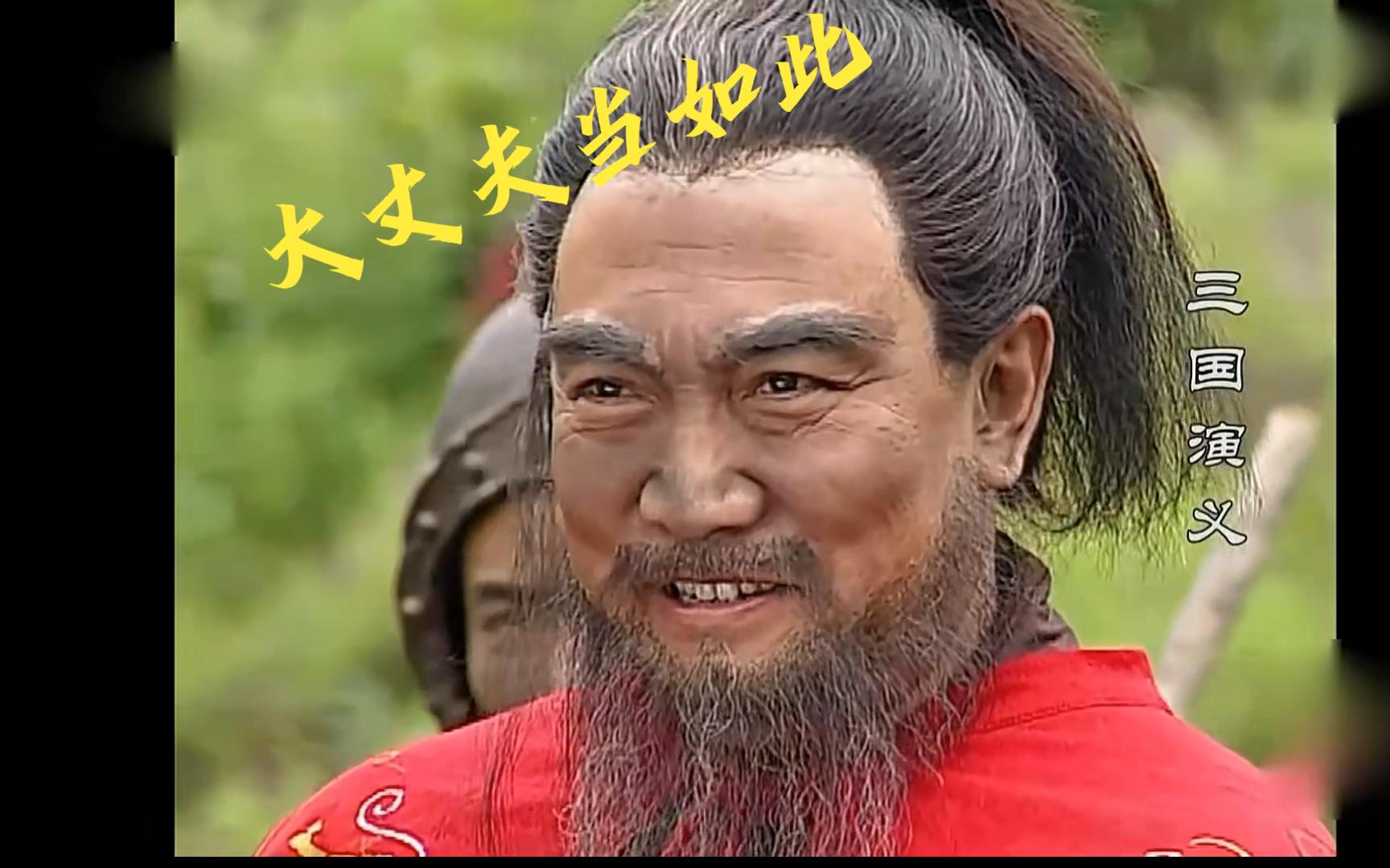 大丈夫能屈能伸
