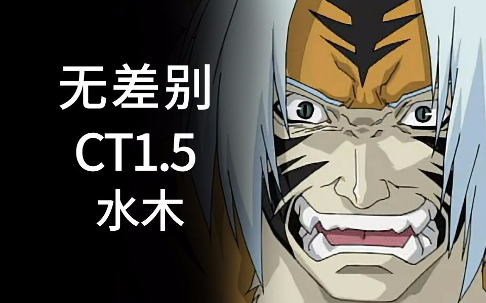 (无差别ct1.5)咒印虎皮水木教学_手机游戏热门视频