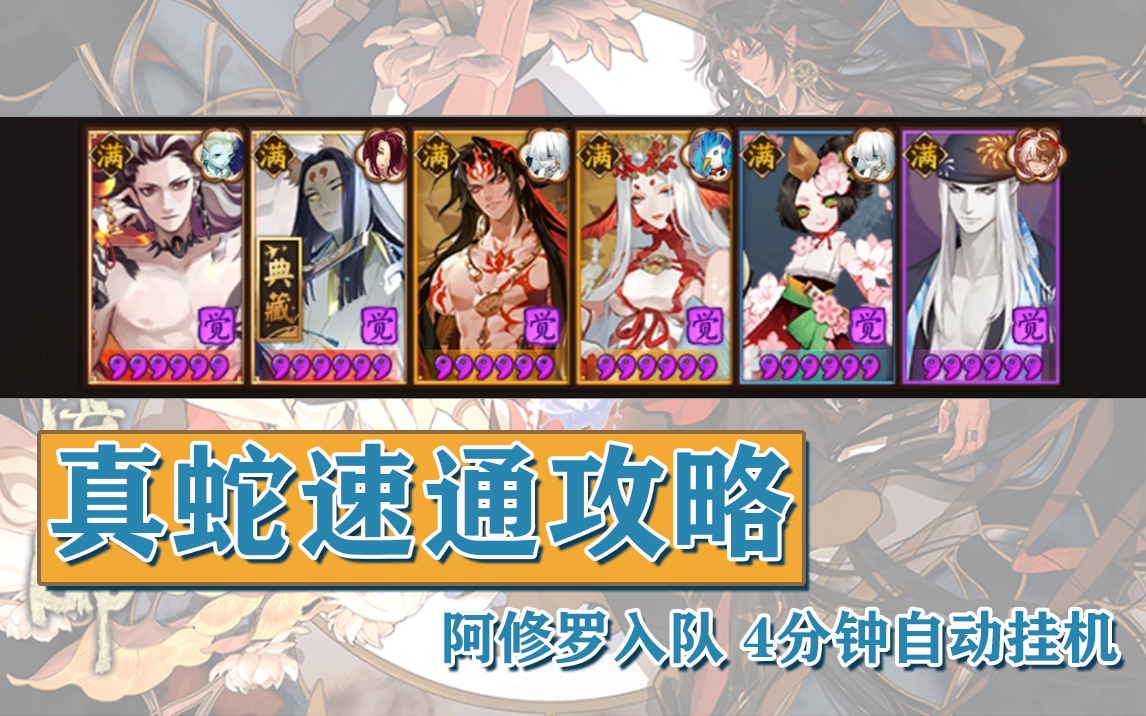 【阴阳师】【真蛇攻略】4分钟速通真蛇丨阿修罗 全自动攻略阴阳师教程