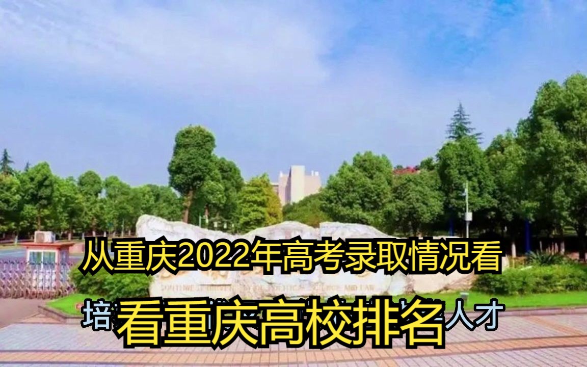 从2022年重庆高考录取情况看重庆市高校排名,山城从未让人失望哔哩哔哩bilibili