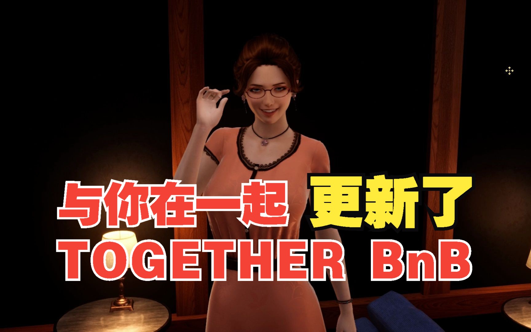 【hs2/vr遊戲/與你在一起/together bnb】新v3.45分享艾蜜莉新主線