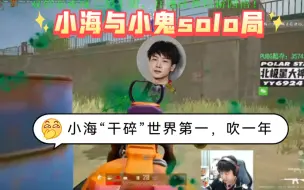 Download Video: 小海solo官方认定世界第一小鬼，这波可以吹满2023年！