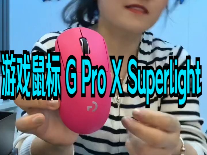 来吧!你们要的罗技鼠标 罗技(G)PRO X Superlight 无线游戏鼠标哔哩哔哩bilibili