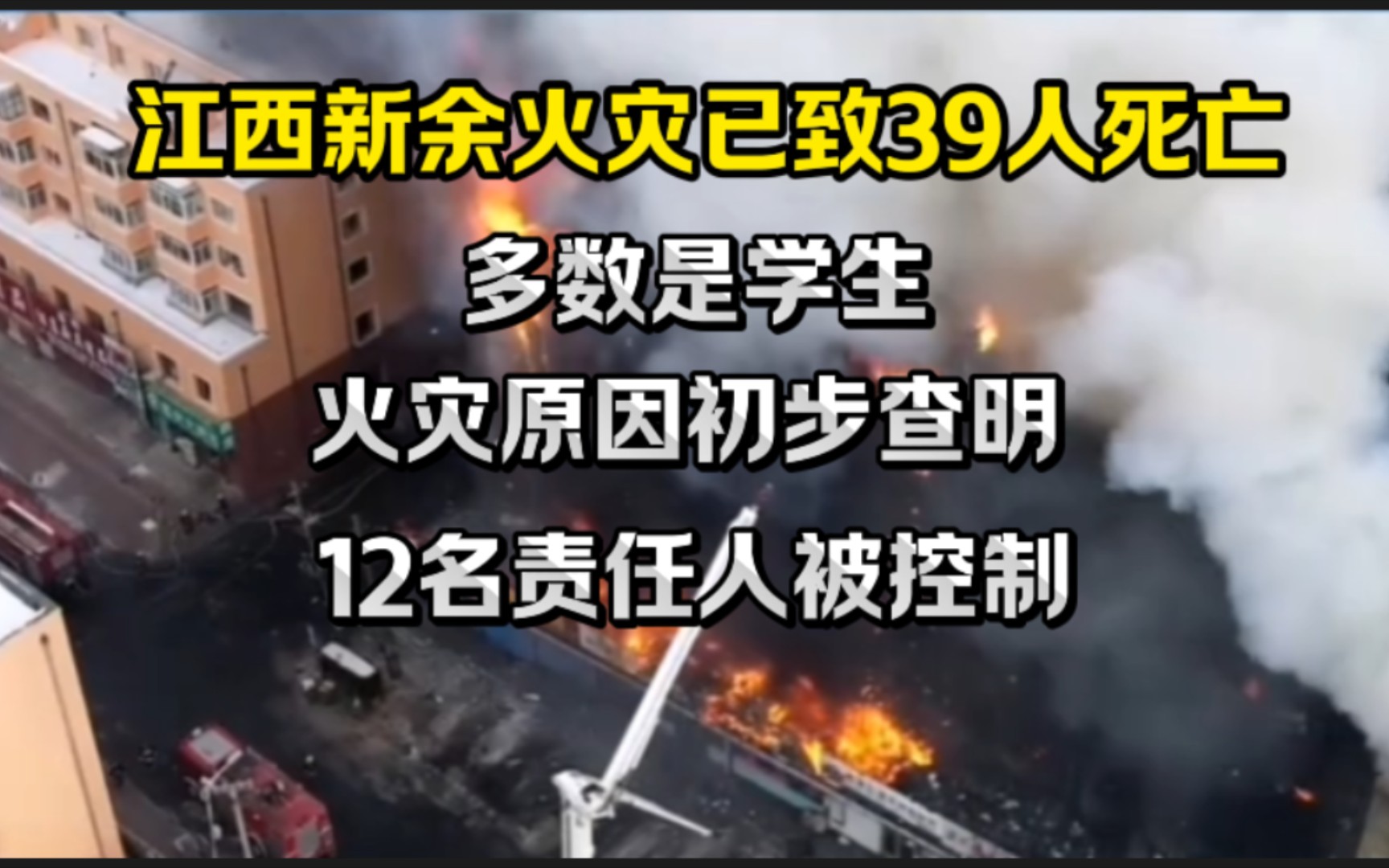 江西新余火灾已致39人死亡“多数是学生”火灾原因初步查明,12名责任人被控制哔哩哔哩bilibili