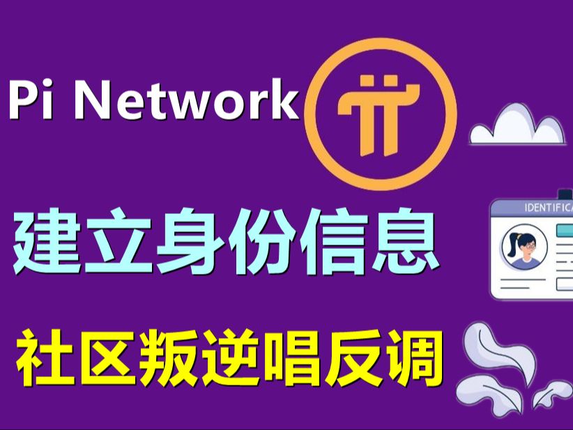 Pi Network项目放让建立身份信息,社区叛逆唱反调,表示开源更实际哔哩哔哩bilibili