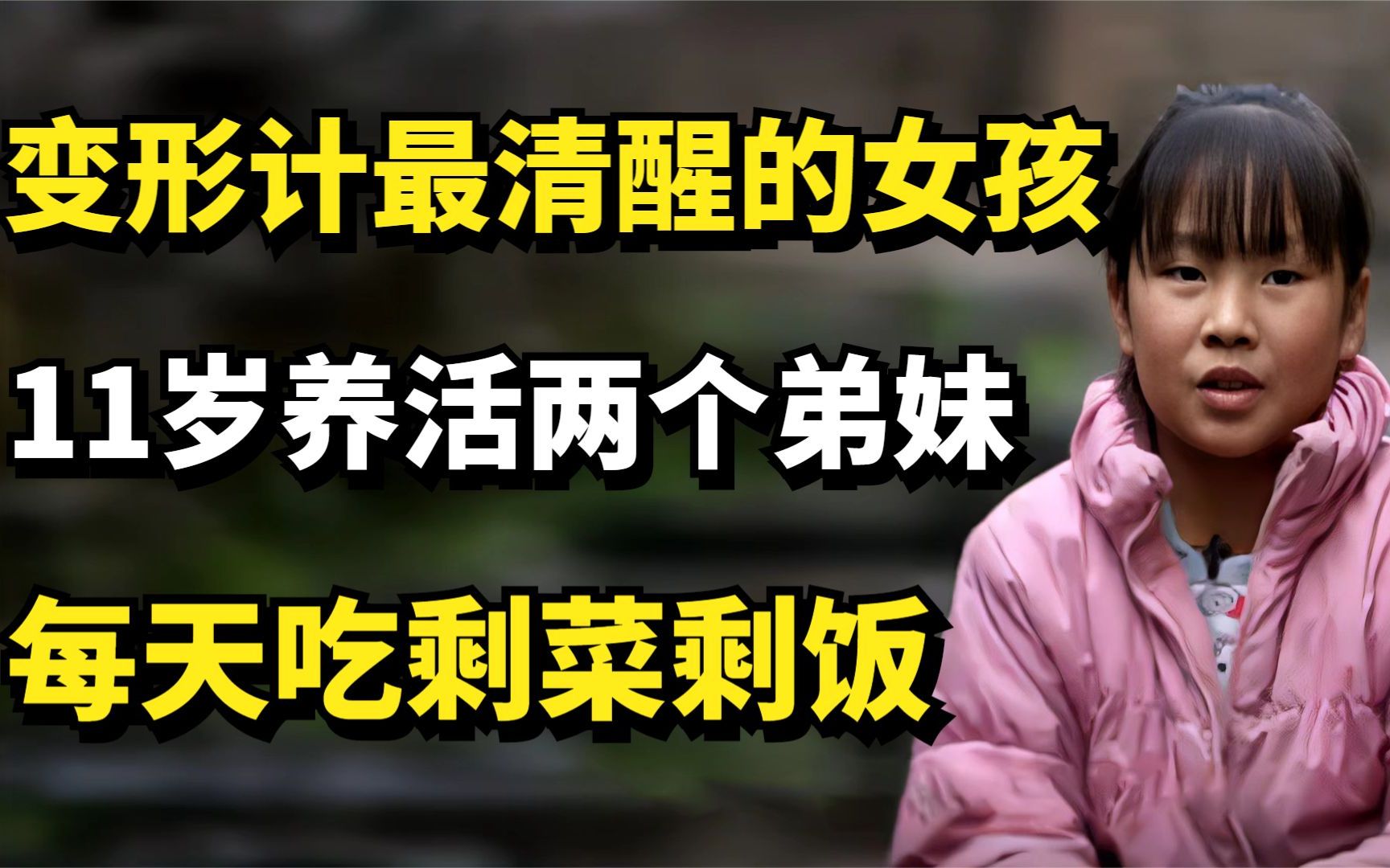 隆仙桃:变形计最清醒的女孩,11岁养活两个弟妹,每天吃剩菜剩饭