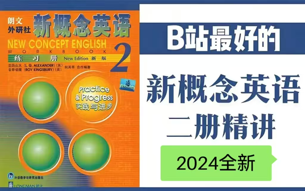 全463节【2024新版 全新新概念英语第二册完美版】单词、课文、听力、语法、练习 听说读写稳扎稳打突破英语难关哔哩哔哩bilibili