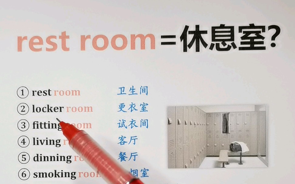 restroom休息室