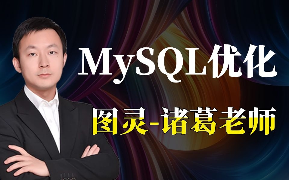京东阿里巴巴内部mysql索引优化实战-诸葛老师直播分享【进阶视频教程
