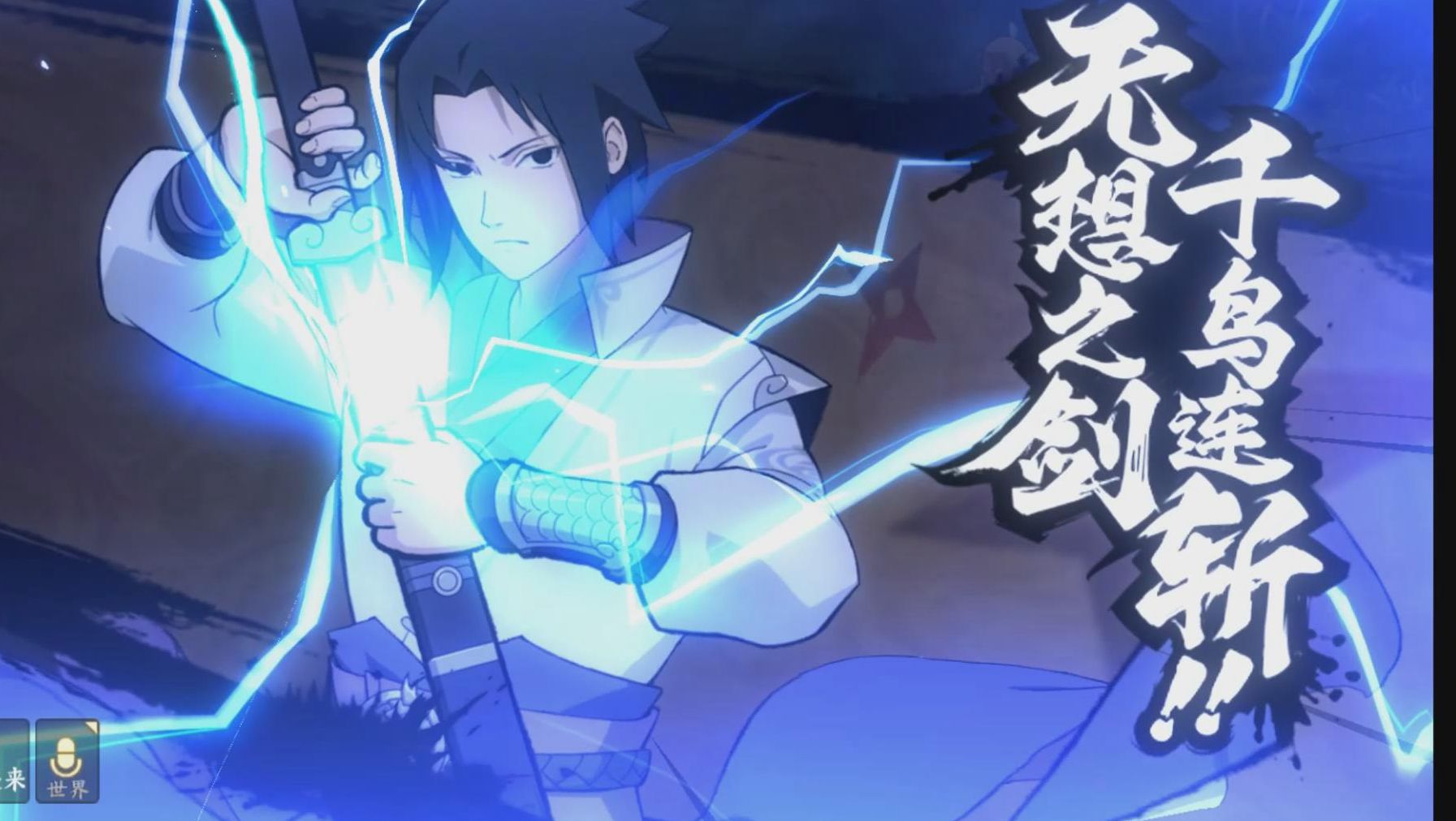 火影ol 剑侠佐助试玩~~(雷25)