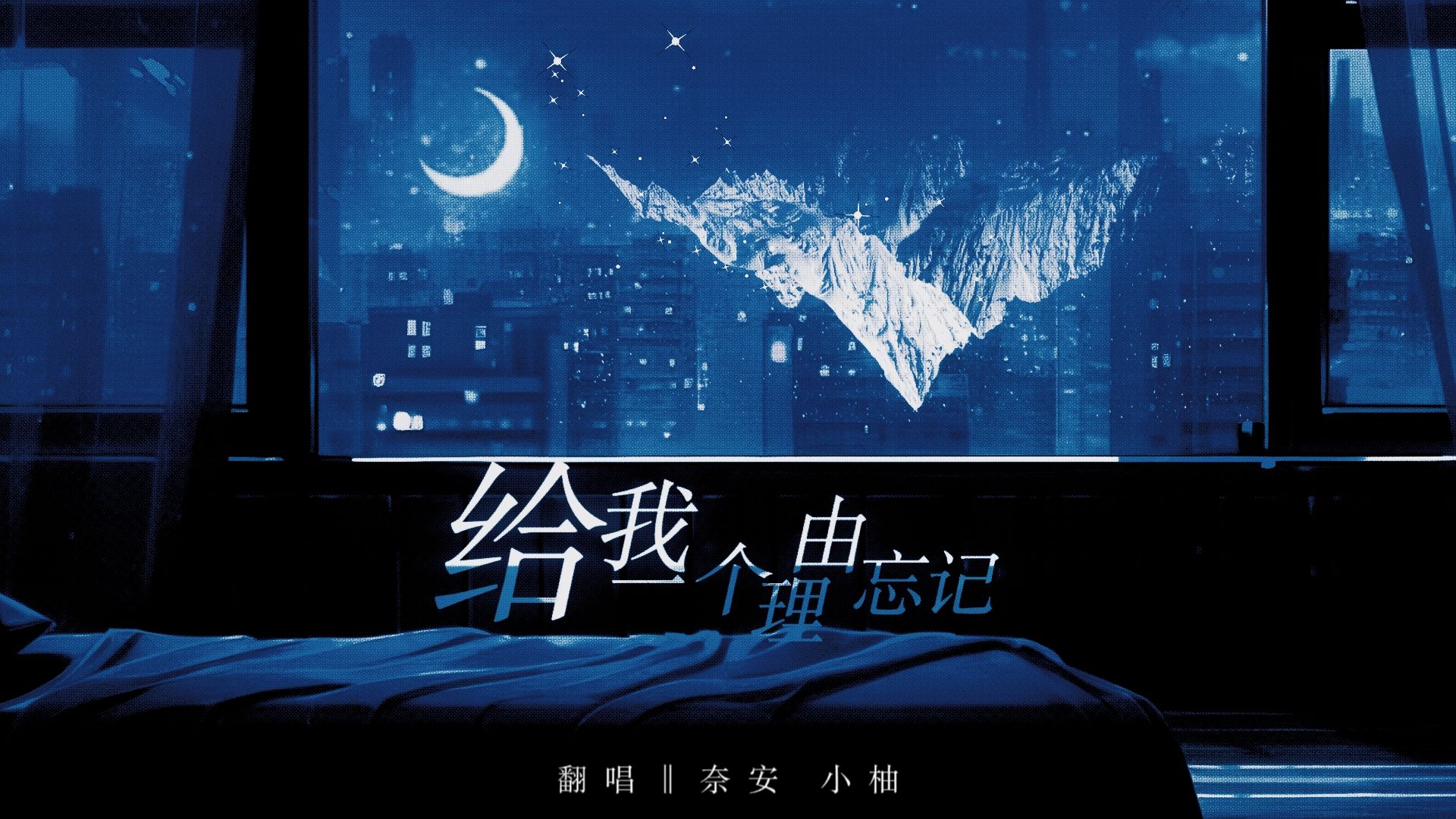 【给我一个理由忘记】马嘉祺a-lin合作出新歌了?