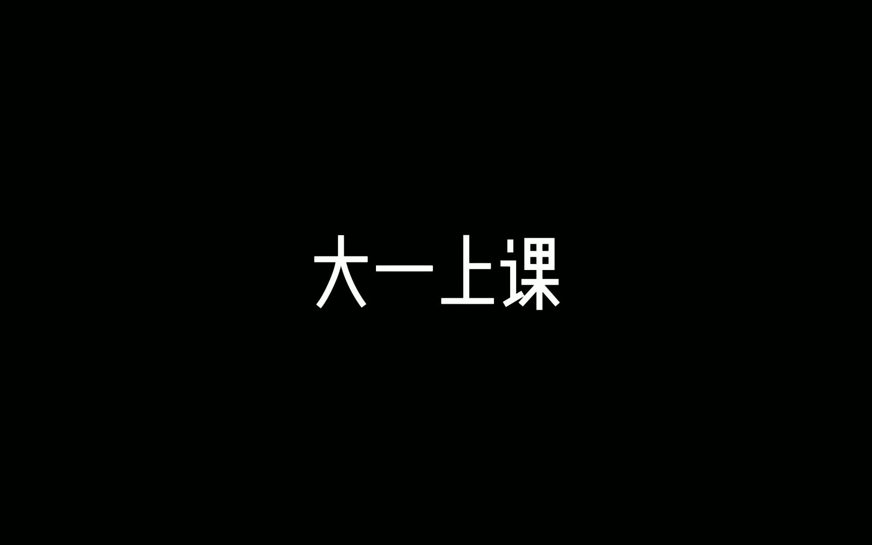 我的大学生活①!真实!!!哔哩哔哩bilibili