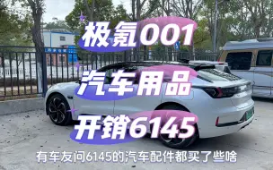 Video herunterladen: 极氪001汽车用品开销6145都买了些啥，今天我仔细算了一下，不记账不知道，一记账吓一跳#极氪001 #选油车还是新能源车 #新能源汽车 #极氪车主