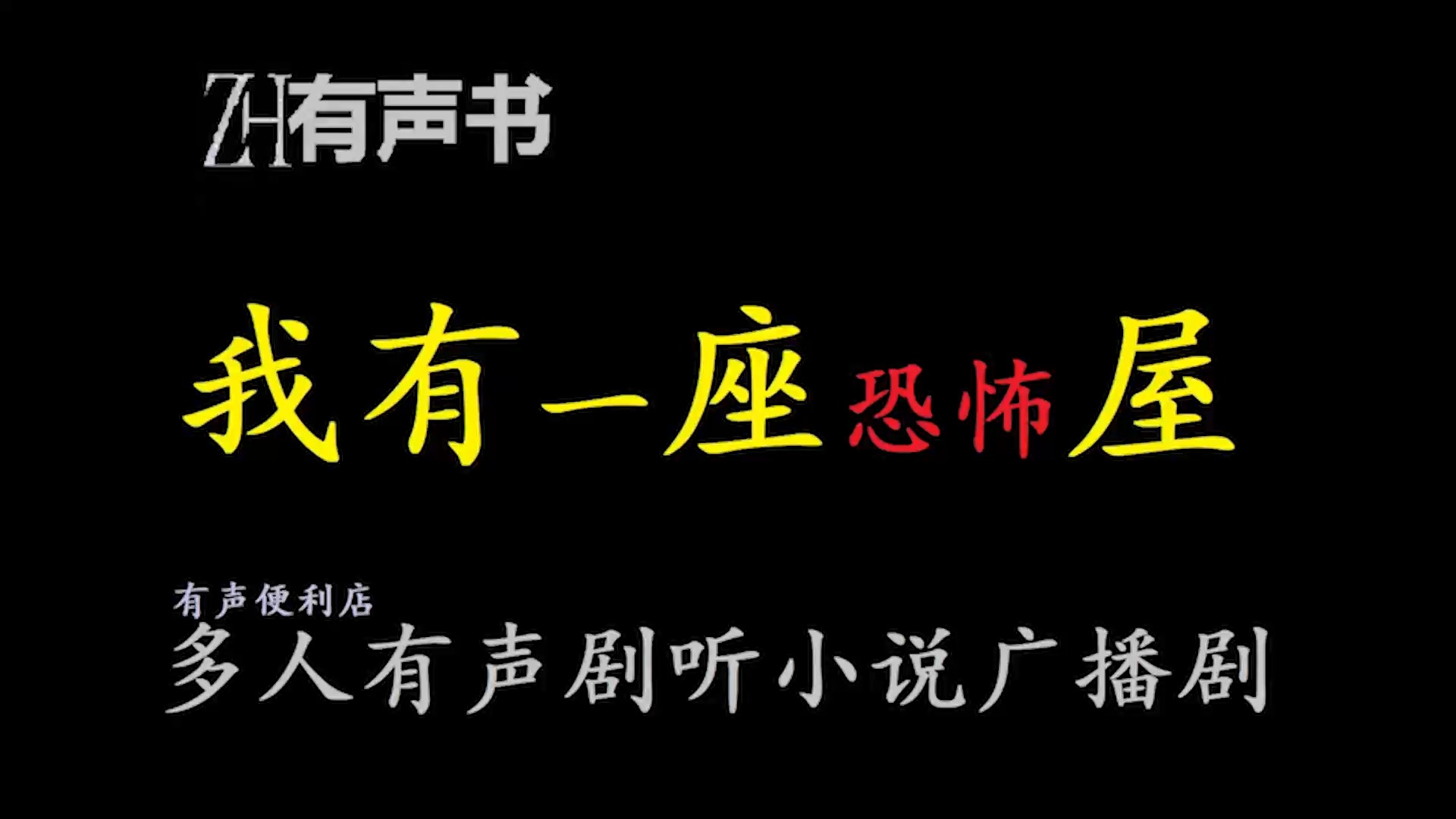 我有一座恐怖屋b【ZH感谢收听ZH有声便利店免费点播有声书】哔哩哔哩bilibili