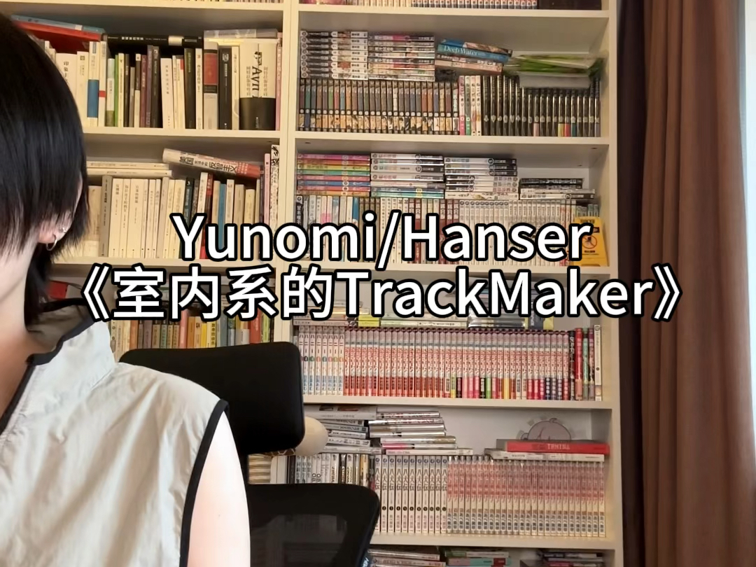 棒读了室内系的TrackMaker哔哩哔哩bilibili