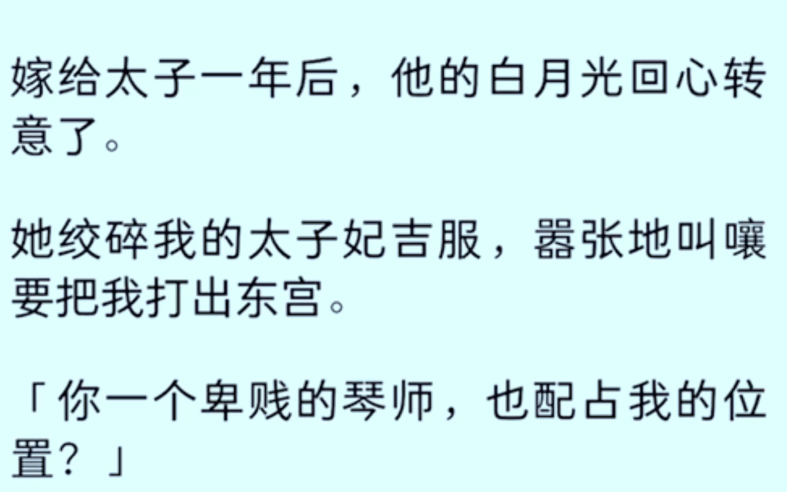 [全文完]嫁给太子一年后,他的白月光回心转意了,她绞碎我的太子妃吉服,嚣张的叫囔囔要把我打出东宫,[你一个卑贱的琴师,也配占我的地位]……哔哩...