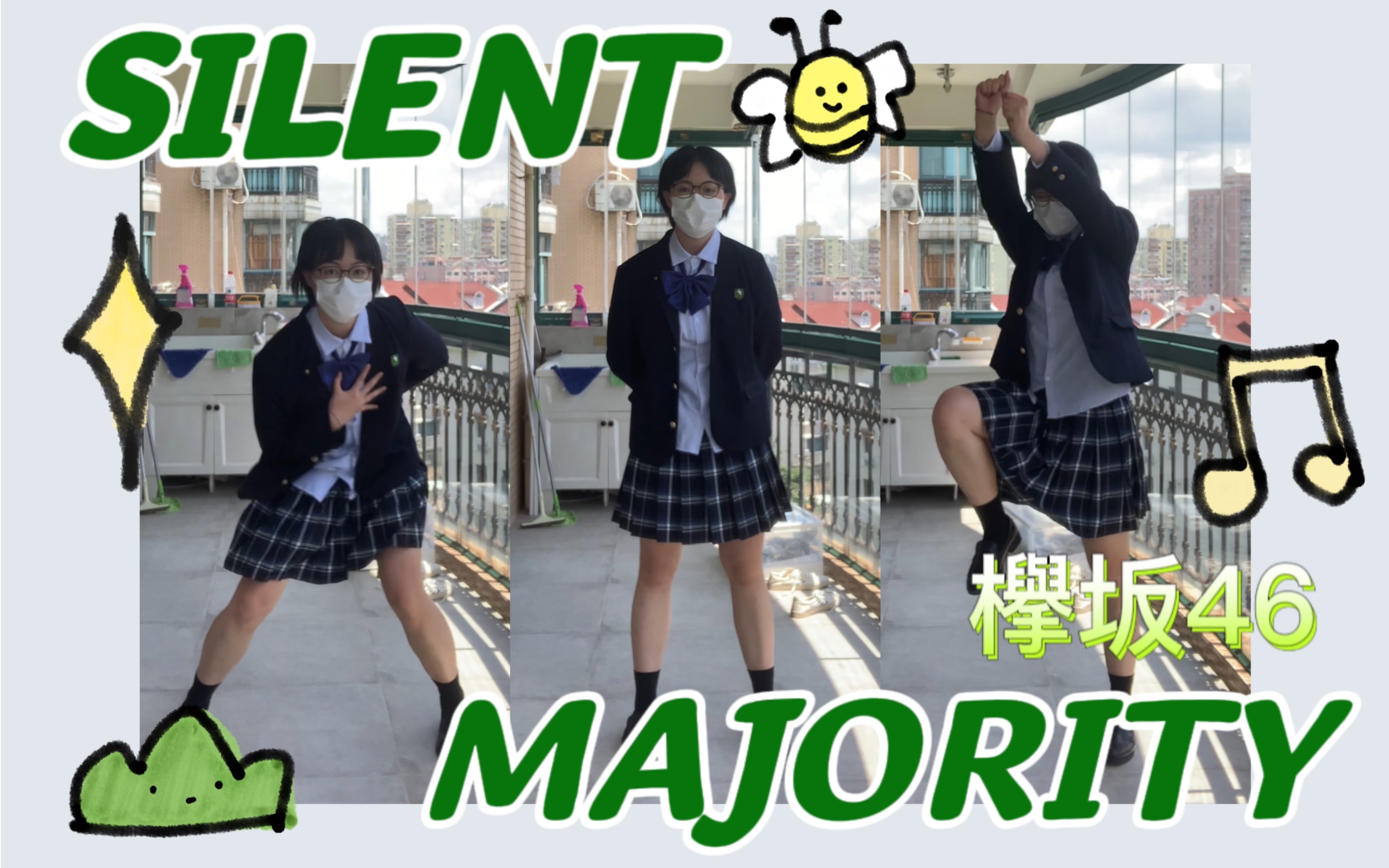 【翻跳】欅坂46沉默的大多数|Silent Majority哔哩哔哩bilibili