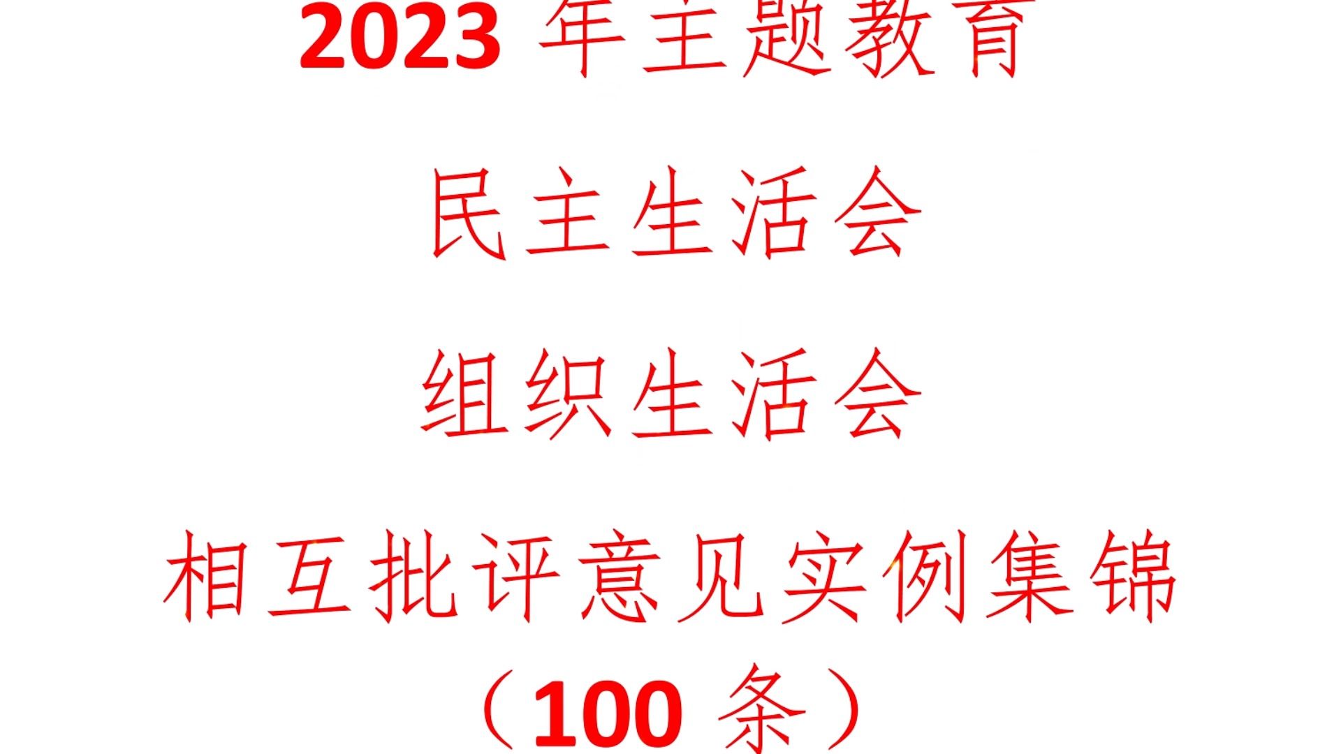 (100条)2023年主题教育生活会相互批评意见实例集锦哔哩哔哩bilibili