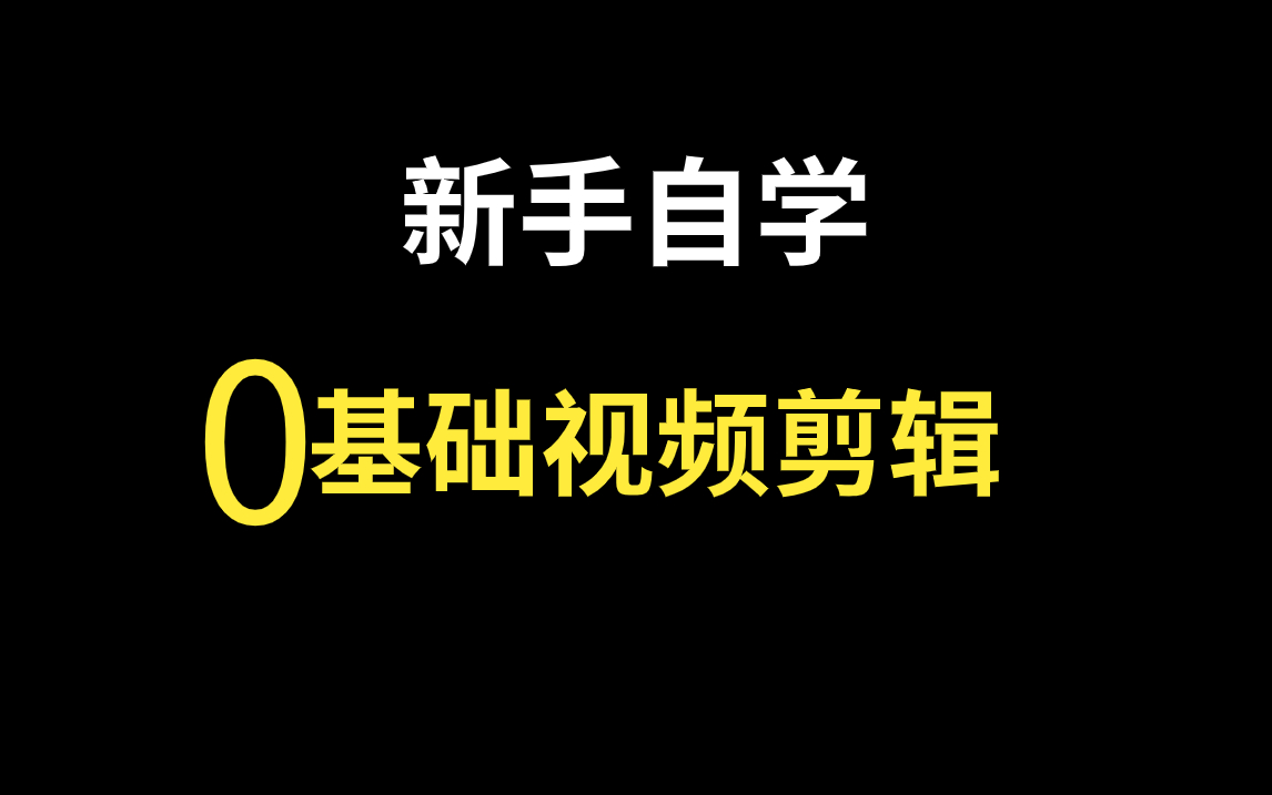 影视后期并没有你想的那么难学!【一个自学PR的剪辑师学习经验分享】科班、非科班、转化都可学习!哔哩哔哩bilibili