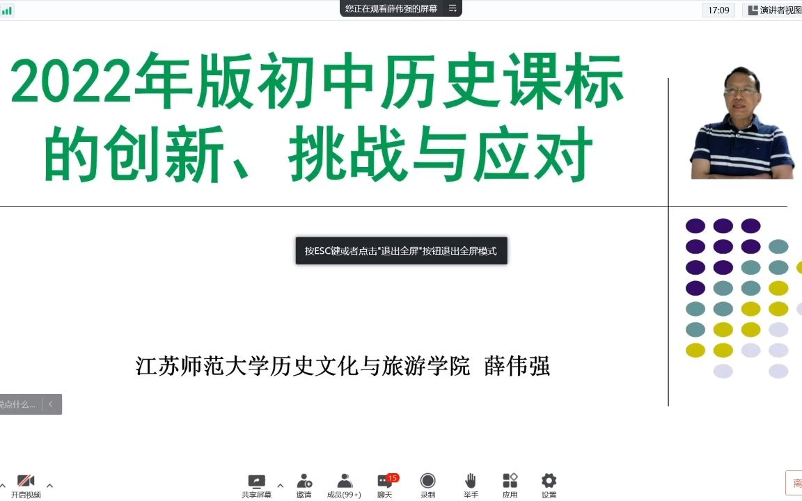 [图]历史新课标解读 薛伟强 2022年版初中历史课程标准的创新、挑战与应对 （兼顾理论深度与操作路径）5.23 完整版