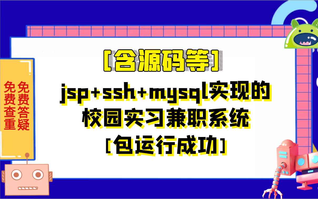 计算机专业毕业设计课程设计jsp+ssh+mysql实现的校园实习兼职系统 [含源码等]哔哩哔哩bilibili