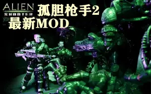 Tải video: 孤胆枪手2最新MOD，以国外大神MOD为基础进行的补充加强！总统来说值得一玩！！！