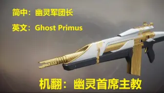 命运2 武器名称机翻会怎样 主手动能金枪篇 哔哩哔哩 Bilibili