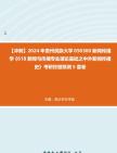 【冲刺】2024年+贵州民族大学050300新闻传播学《618新闻与传播专业理论基础之中外新闻传播史》考研终极预测5套卷真题哔哩哔哩bilibili