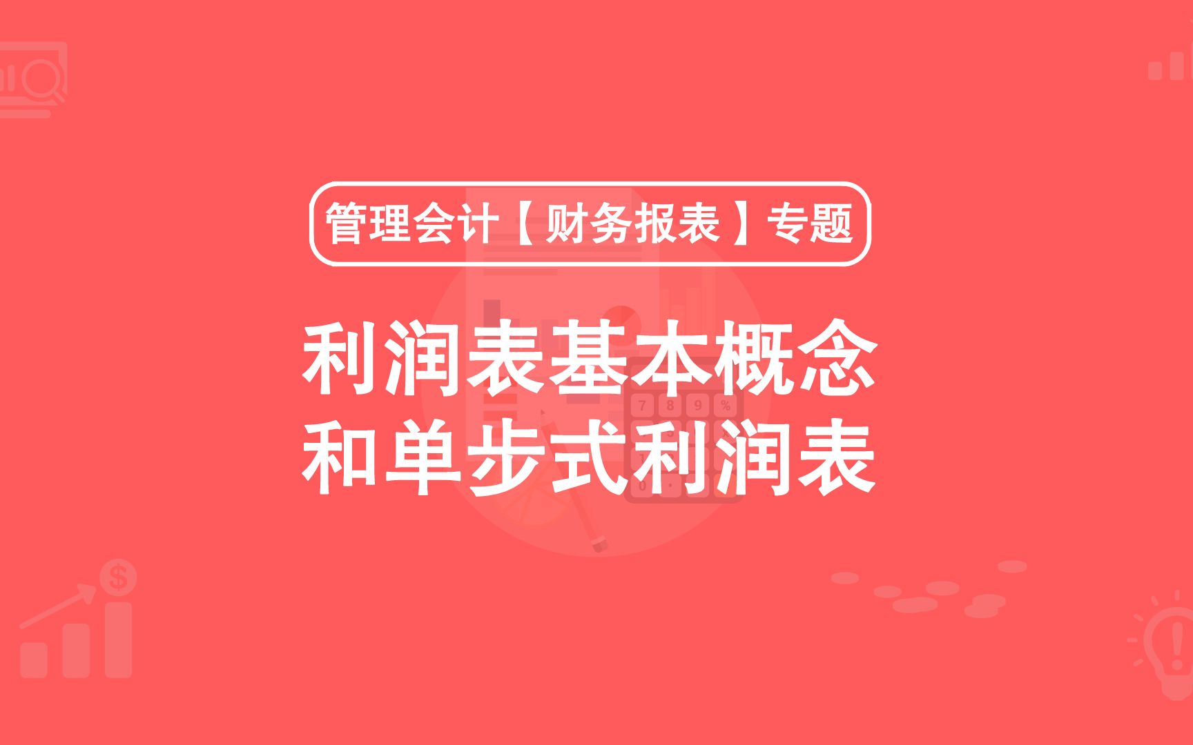 第3期:利润表的基本概念和单步式利润表哔哩哔哩bilibili