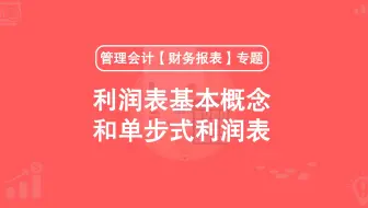 第3期：利润表的基本概念和单步式利润表