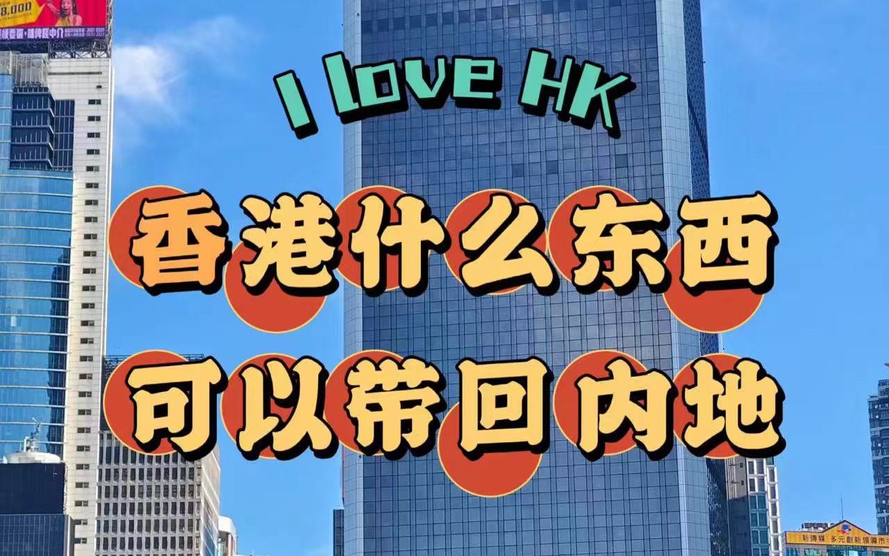 [图]【第三十一期】香港什么东西可以带回内地？