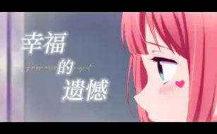 Download Video: 幸福的遗憾  【AMV/MAD大赛2024/风华回战】