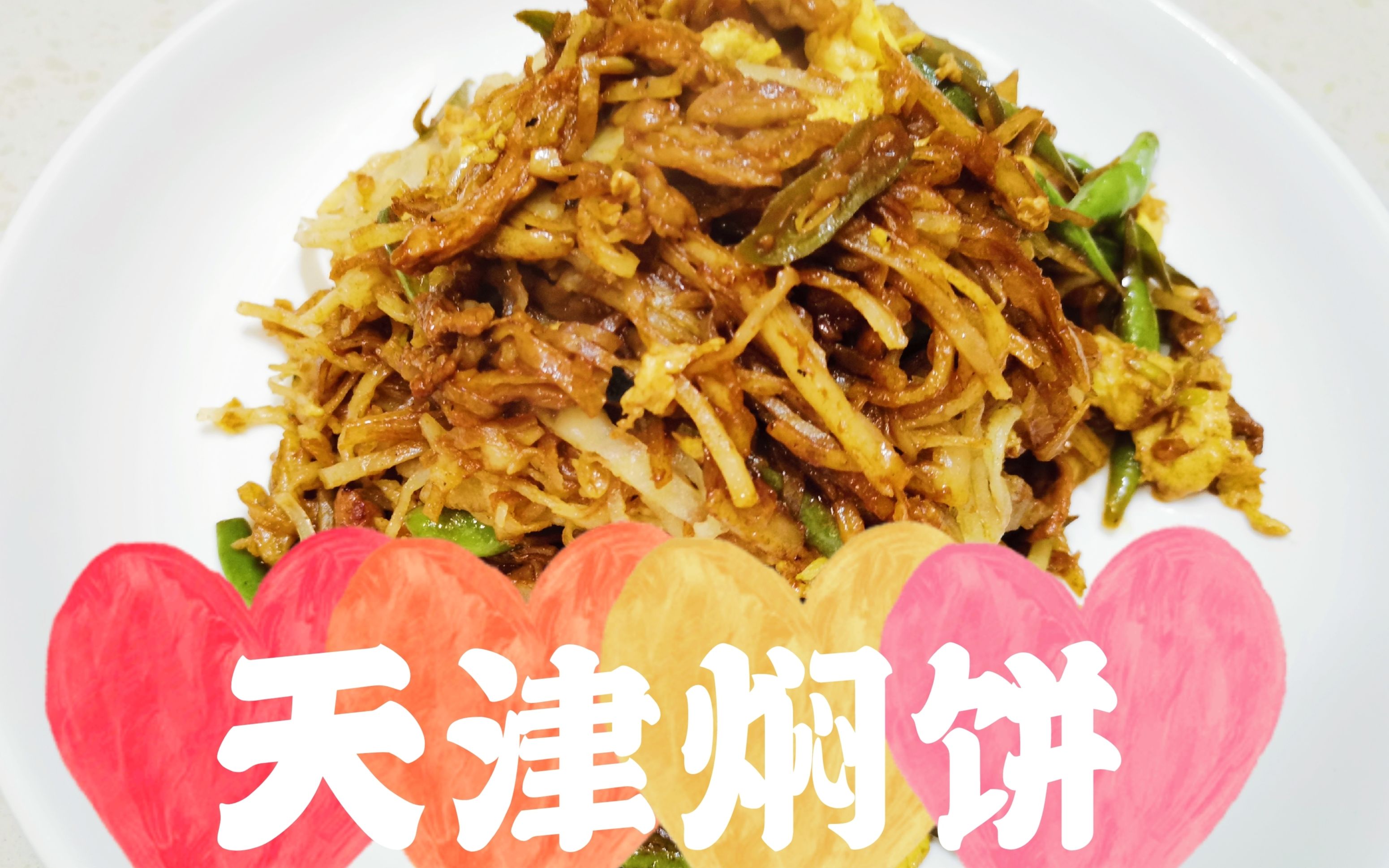 大厨教您"天津焖饼"豆角与甜面酱的绝美搭配