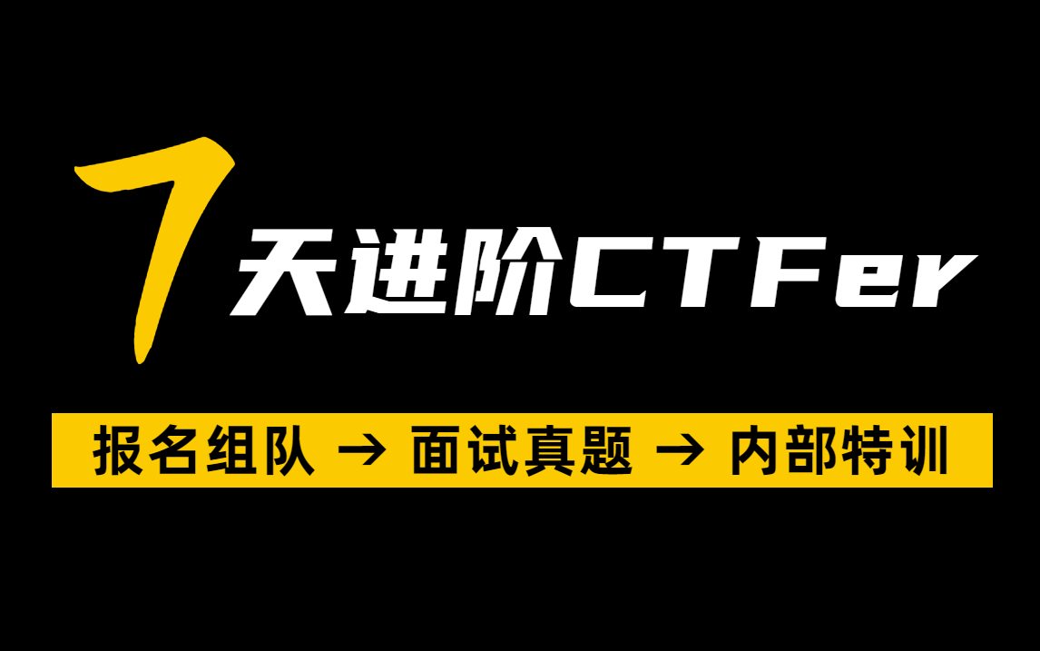 【从0→1】CTF入门正确姿势,全100集教程从入门到精通,内含题库及内训课程!哔哩哔哩bilibili