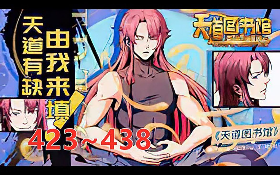 《天道图书馆》第423至438集 张悬穿越异界,成了一名光荣的教师,脑海