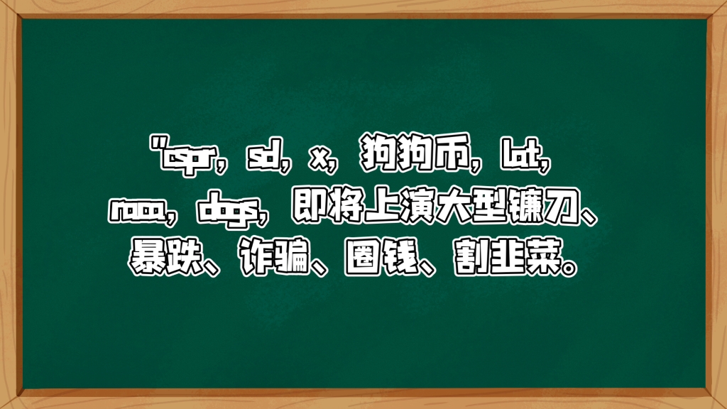 cspr,sd,x,狗狗币,lat,raca,dogs,即将上演大型镰刀、暴跌、诈骗、圈钱、割韭菜.哔哩哔哩bilibili