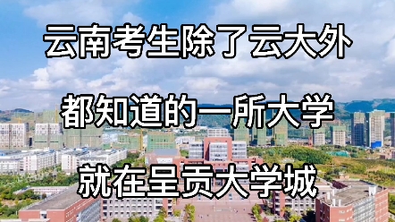 昆明理工大学实拍,就在呈贡大学城,云南双一流本科院校,欢迎报考!哔哩哔哩bilibili