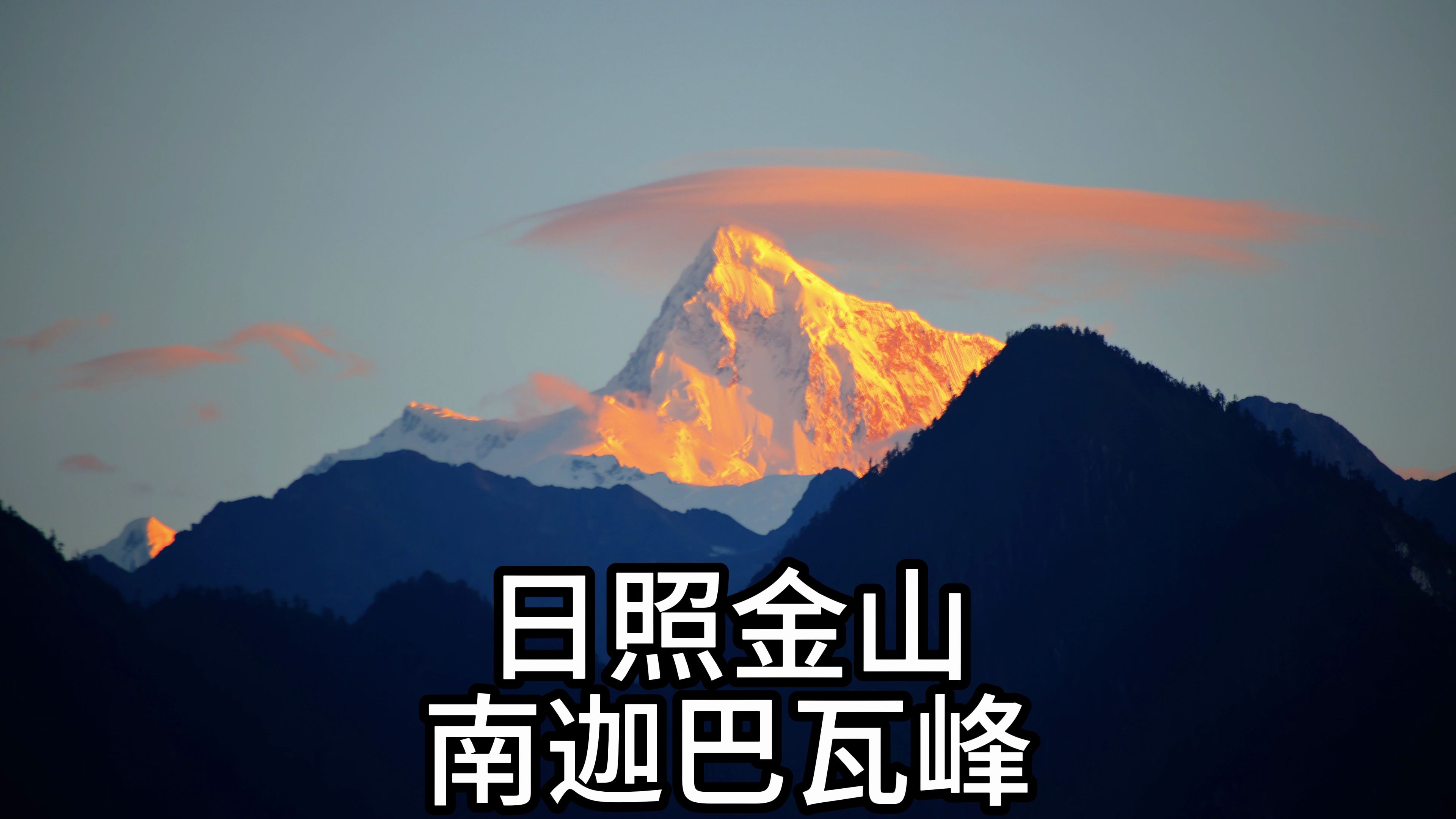 日照金山南迦巴瓦峰